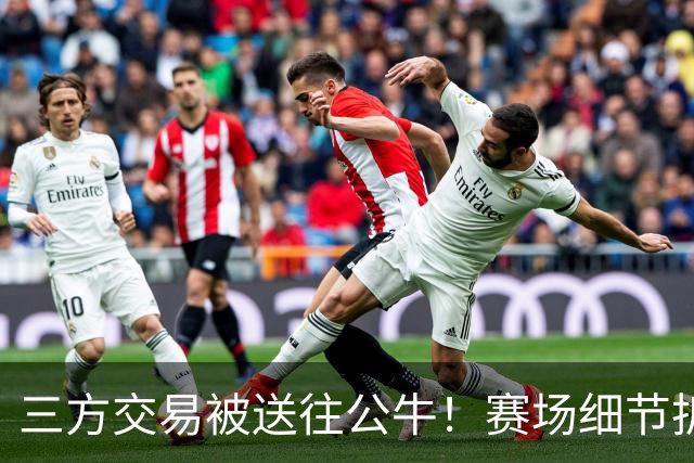 三方交易被送往公牛！赛场细节拆解克拉克斯顿