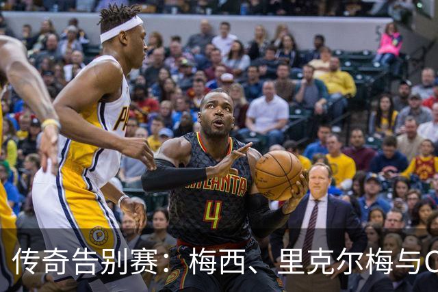 传奇告别赛：梅西、里克尔梅与C罗的奇幻约会