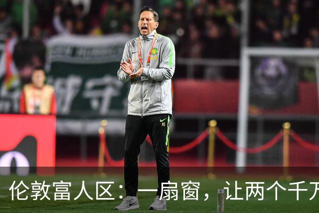 伦敦富人区：一扇窗，让两个千万富翁彻底翻脸，对簿公堂！