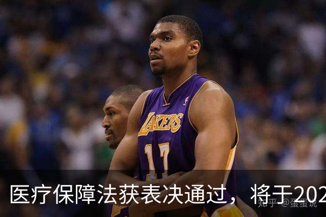 医疗保障法获表决通过，将于2027年1月1日起施行