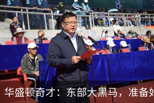 华盛顿奇才：东部大黑马，准备好惊喜吧！