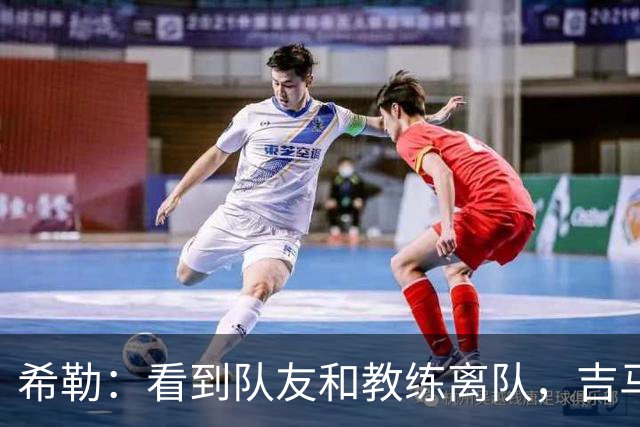 希勒：看到队友和教练离队，吉马良斯离开纽卡也只是时间问题