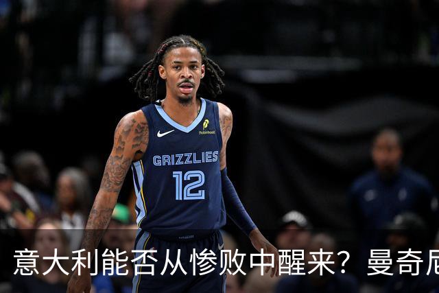 意大利能否从惨败中醒来？曼奇尼的换人能否逆转乾坤？