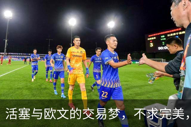 活塞与欧文的交易梦，不求完美，但求快乐