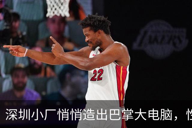 深圳小厂悄悄造出巴掌大电脑，性能不输老款i3，却没人知道它叫啥
