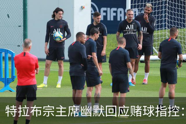 特拉布宗主席幽默回应赌球指控：我的账户早就关了