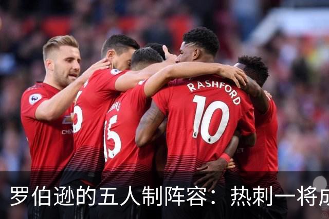 罗伯逊的五人制阵容：热刺一将成功“闯入”利物浦的豪华派对