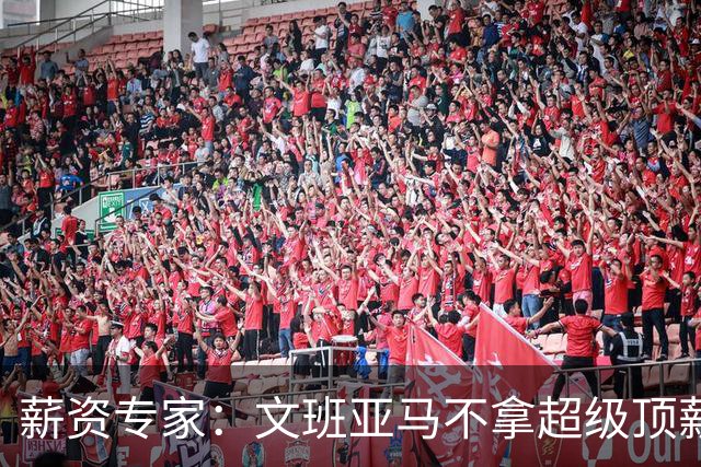 薪资专家：文班亚马不拿超级顶薪使得马刺奢侈税触发时间被推迟