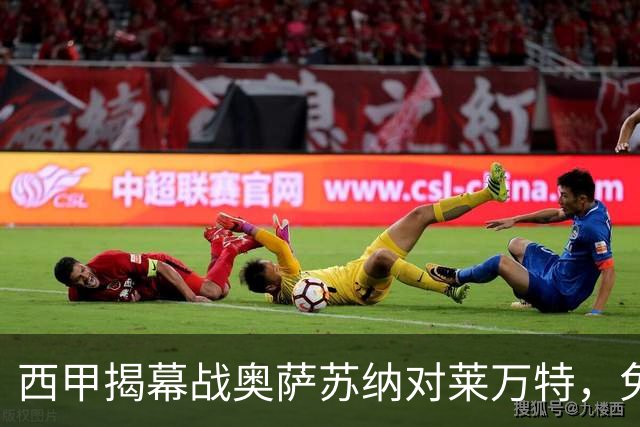 西甲揭幕战奥萨苏纳对莱万特，免费直播观看指南