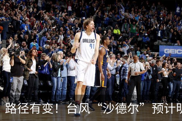 路径有变！台风“沙德尔”预计明天中午到4日早晨在福建漳浦到广东惠来一带沿海登陆