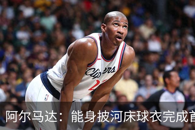 阿尔马达：能身披河床球衣完成首秀，我感到非常高兴