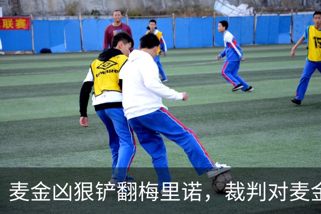 麦金凶狠铲翻梅里诺，裁判对麦金出示黄牌