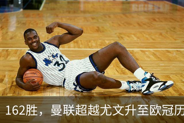 162胜，曼联超越尤文升至欧冠历史胜场榜第四位