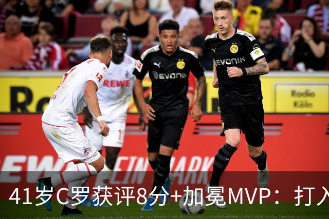 41岁C罗获评8分+加冕MVP：打入精彩头球，现场视角，太丝滑了